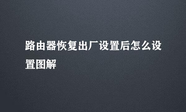 路由器恢复出厂设置后怎么设置图解