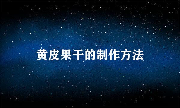黄皮果干的制作方法