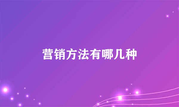 营销方法有哪几种