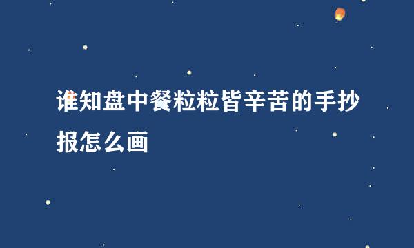谁知盘中餐粒粒皆辛苦的手抄报怎么画