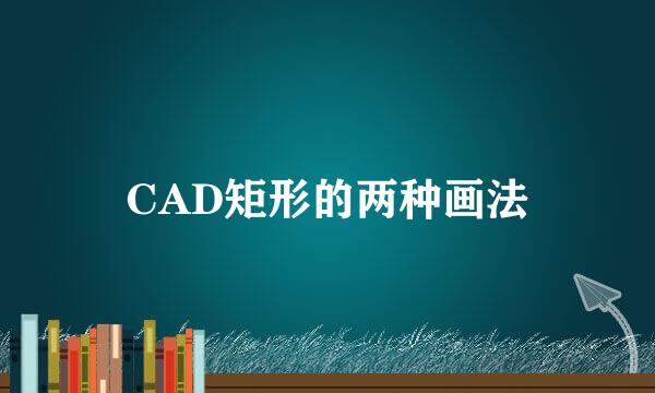 CAD矩形的两种画法