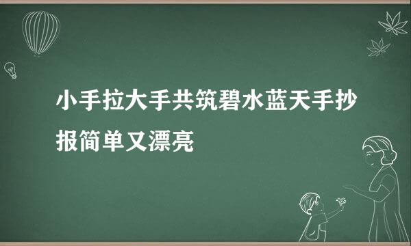 小手拉大手共筑碧水蓝天手抄报简单又漂亮