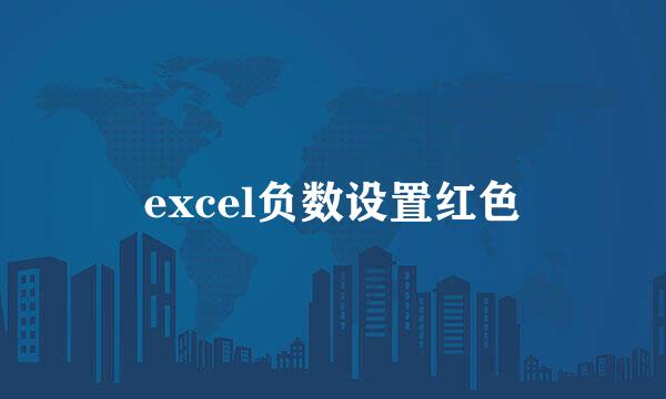 excel负数设置红色