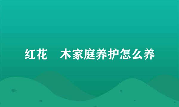 红花檵木家庭养护怎么养