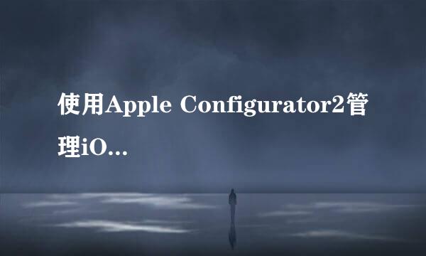 使用Apple Configurator2管理iOS文档和应用程序
