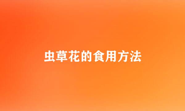 虫草花的食用方法