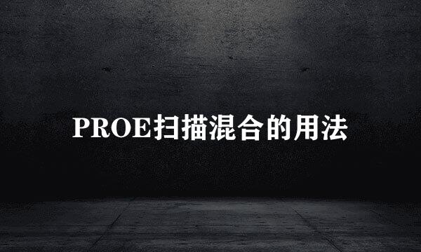 PROE扫描混合的用法