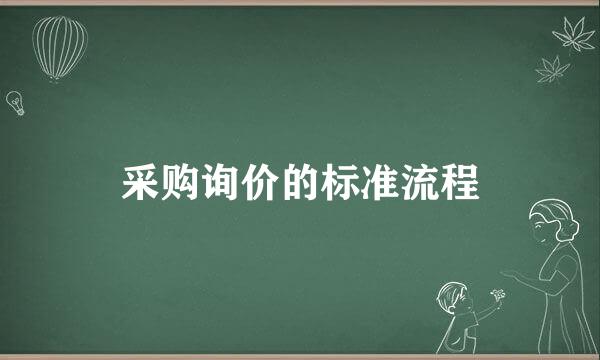 采购询价的标准流程