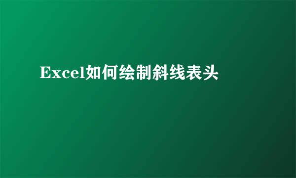 Excel如何绘制斜线表头