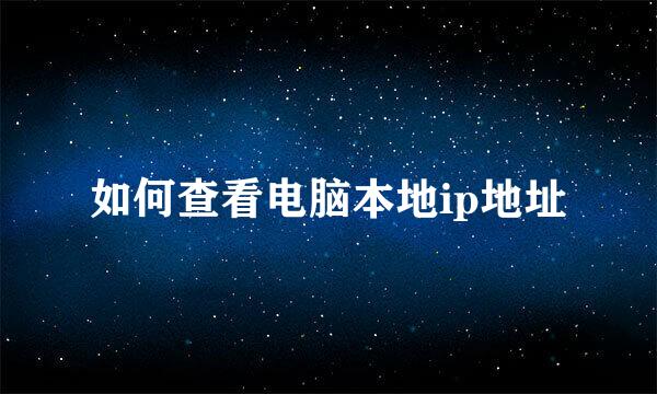 如何查看电脑本地ip地址