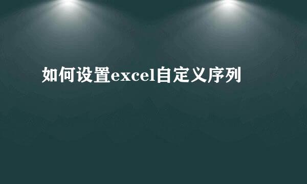 如何设置excel自定义序列