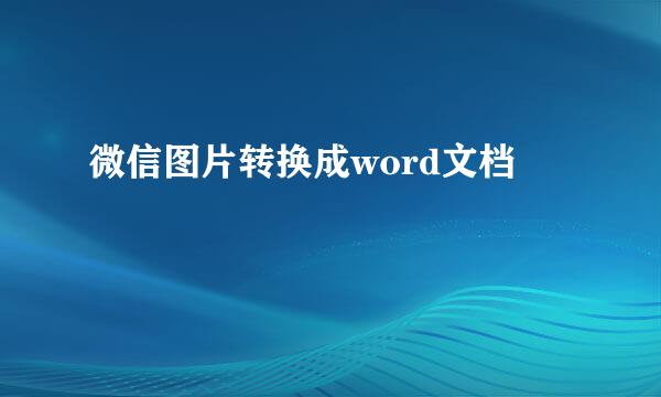 微信图片转换成word文档