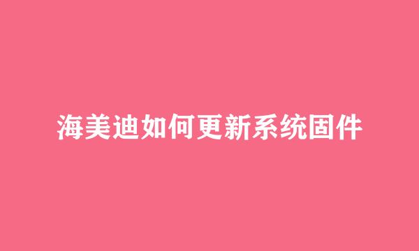 海美迪如何更新系统固件