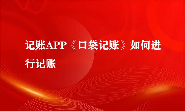 记账APP《口袋记账》如何进行记账
