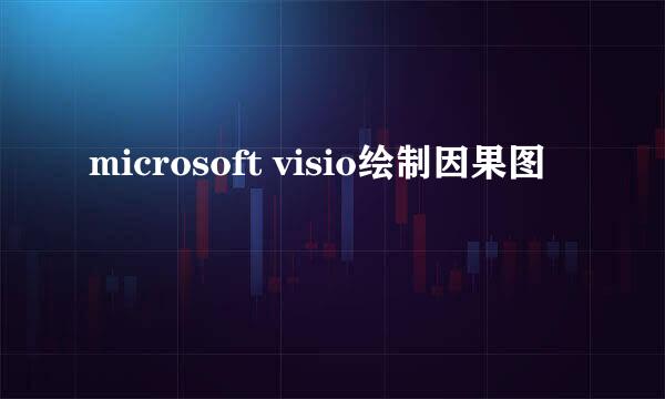 microsoft visio绘制因果图
