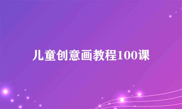 儿童创意画教程100课