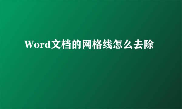 Word文档的网格线怎么去除