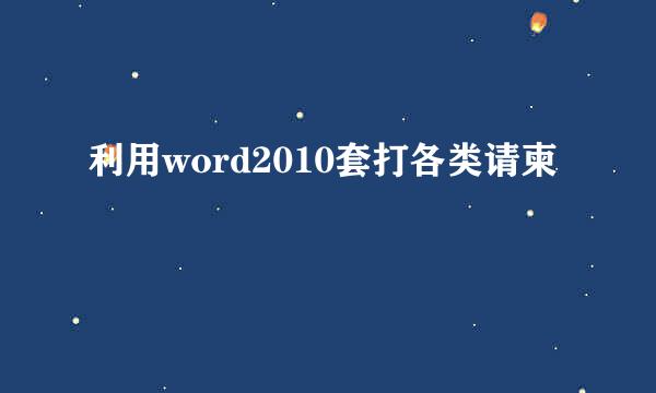 利用word2010套打各类请柬