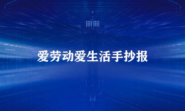 爱劳动爱生活手抄报