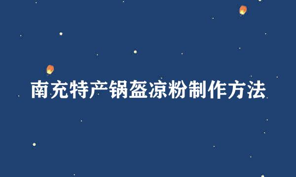 南充特产锅盔凉粉制作方法