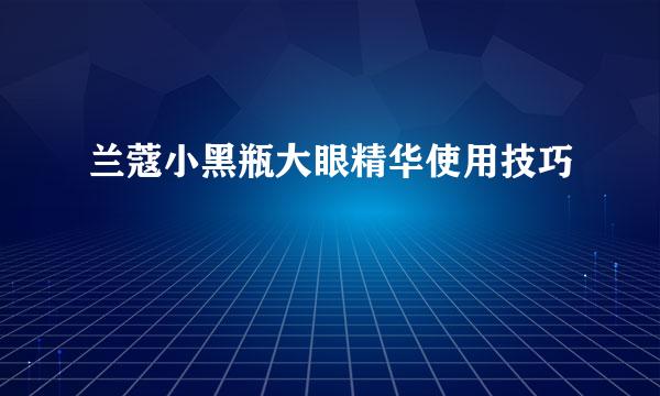 兰蔻小黑瓶大眼精华使用技巧