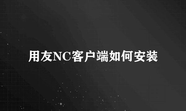 用友NC客户端如何安装