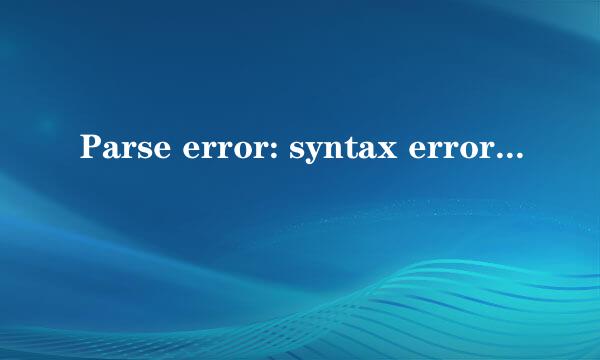 Parse error: syntax error* 的解决办法