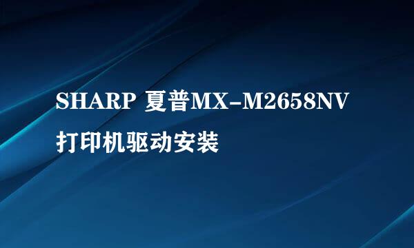 SHARP 夏普MX-M2658NV打印机驱动安装