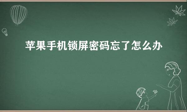苹果手机锁屏密码忘了怎么办
