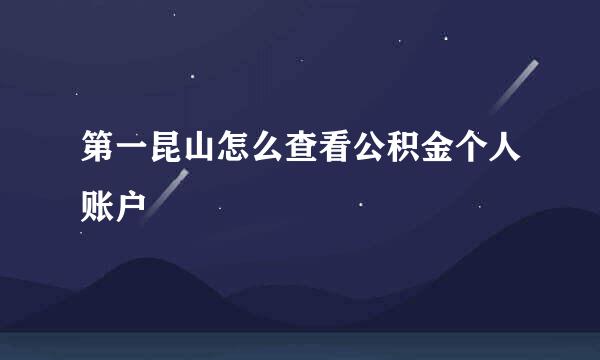 第一昆山怎么查看公积金个人账户