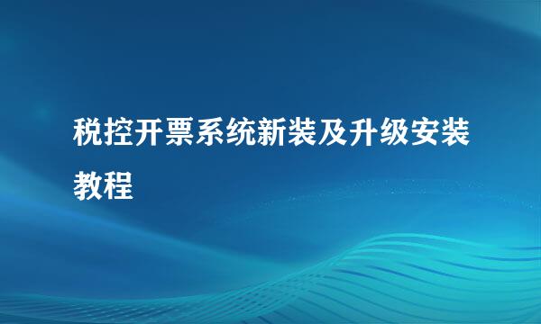 税控开票系统新装及升级安装教程