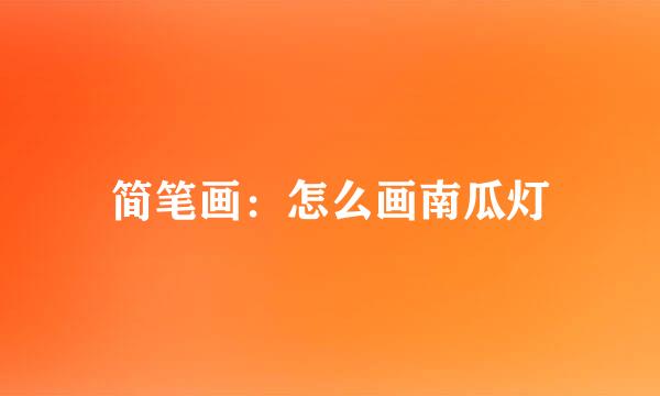 简笔画：怎么画南瓜灯