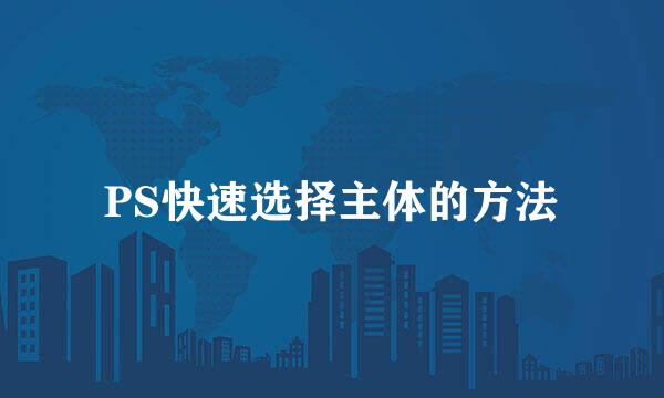 PS快速选择主体的方法
