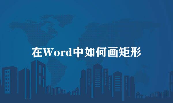 在Word中如何画矩形
