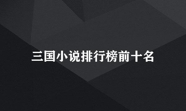 三国小说排行榜前十名