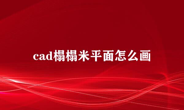 cad榻榻米平面怎么画