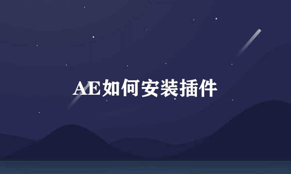 AE如何安装插件