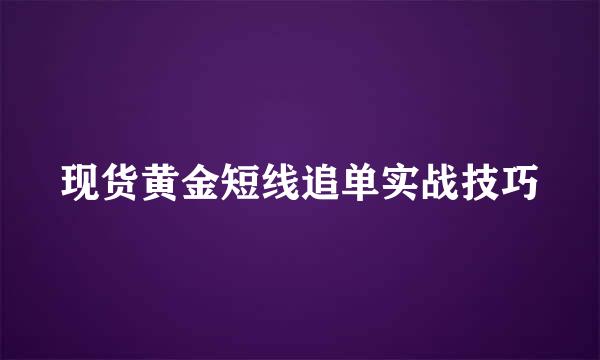 现货黄金短线追单实战技巧