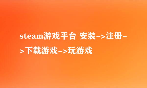 steam游戏平台 安装->注册->下载游戏->玩游戏