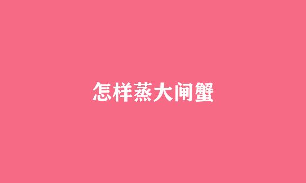 怎样蒸大闸蟹