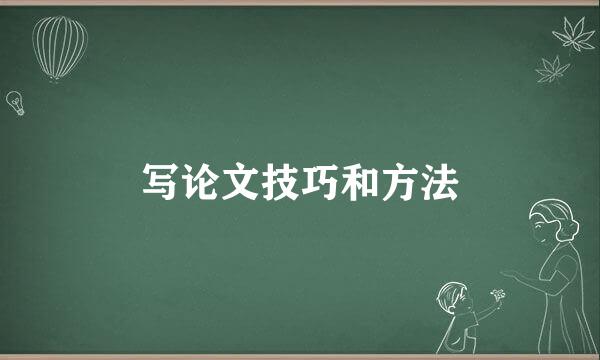 写论文技巧和方法