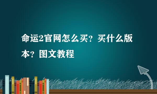 命运2官网怎么买？买什么版本？图文教程