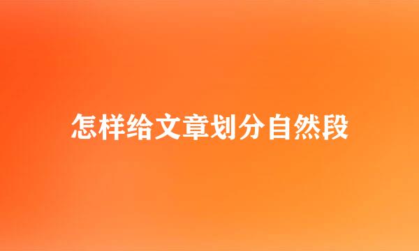 怎样给文章划分自然段
