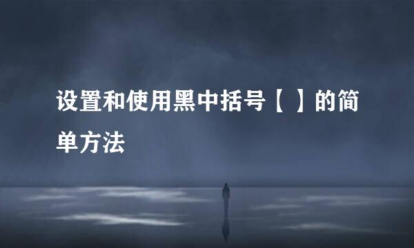 设置和使用黑中括号【】的简单方法