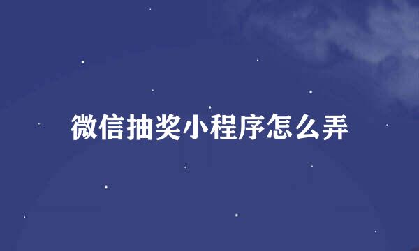 微信抽奖小程序怎么弄