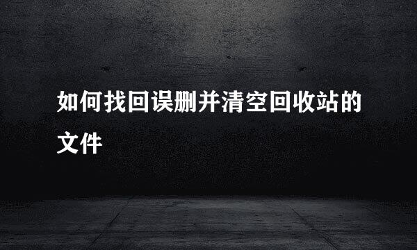 如何找回误删并清空回收站的文件