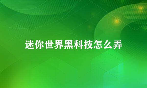 迷你世界黑科技怎么弄