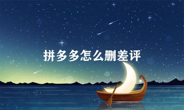 拼多多怎么删差评