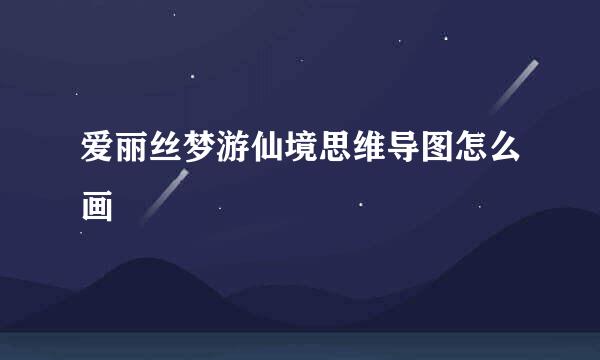 爱丽丝梦游仙境思维导图怎么画