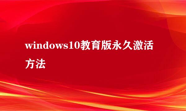 windows10教育版永久激活方法